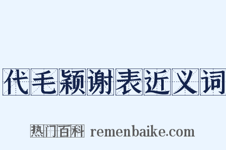 代毛颖谢表近义词是什么意思的图片